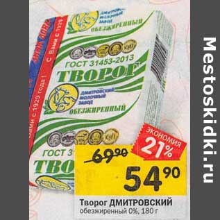 Акция - Творог Дмитровский 0%