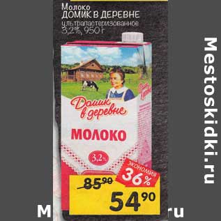 Акция - Молоко Домик в деревне у/пастеризованное 3,2%