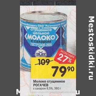 Акция - Молоко сгущенное Рогачев 8,5%