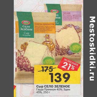Акция - Сыр Село Зеленое 45%/ 40%
