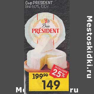 Акция - Сыр President brie 60%