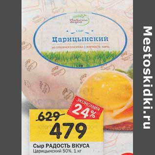 Акция - Сыр Радость Вкуса Царицынский 50%