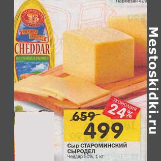 Акция - Сыр Староминский Сыродел Чеддер 50%