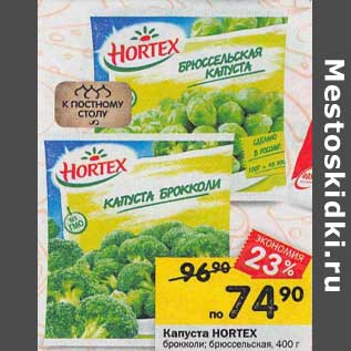 Акция - Капуста Hortex