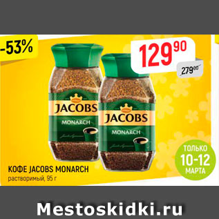Кофе Якобс Монарх Акции В Магазинах Москвы