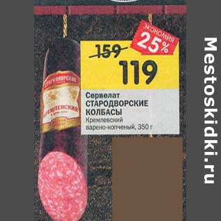 Акция - Сервелат Стародворские колбасы