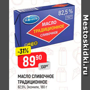 Акция - Масло сливочное 82,5%, Экомилк