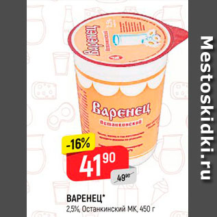 Акция - Варенец 2,5%, Останкинский МК