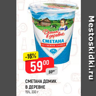 Акция - Сметана Домик в деревне 15%