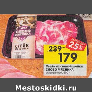 Акция - Стейк из свиной шейки Слово Мясника