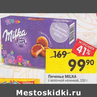 Акция - Печенье Milka