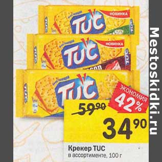 Акция - Крекер Tuc