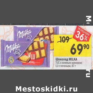 Акция - Шоколад Milka