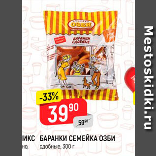 Акция - Баранки Семейка Озби