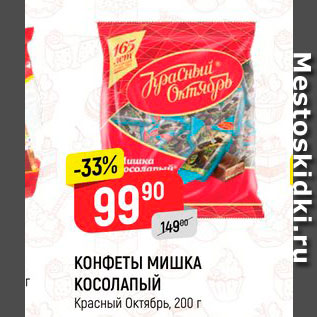 Акция - Конфеты Мишка Косолапый, Красный октябрь
