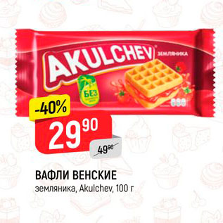 Акция - Вафли Венские