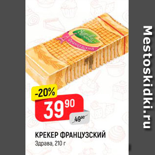 Акция - Крекер Французский