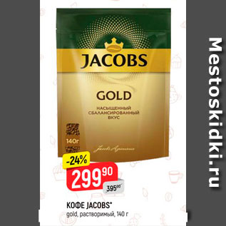 Акция - КОФЕ JACOBS