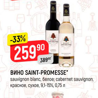 Акция - Вино Saint-Promesse