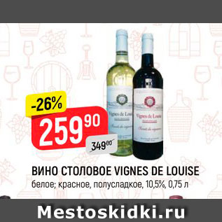 Акция - Вино столовое Vignes De Louise