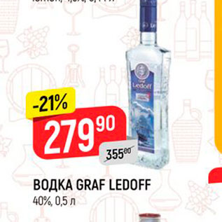 Акция - Водка Graf Ledoff