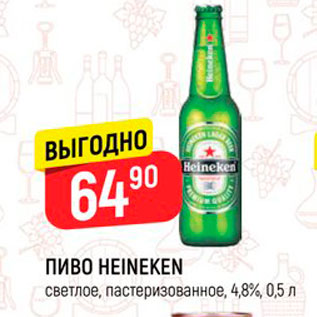 Акция - Пиво Heineken 4,8%