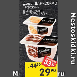 Акция - Десерт Даниссимо Творожный