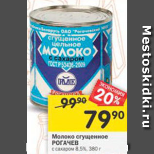 Акция - Молоко сгущенное Рогачев 8,5%