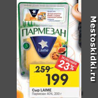 Акция - Сыр Laime Пармезан 40%