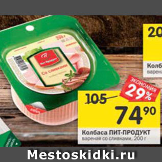 Акция - Колбаса Пит-Продукт