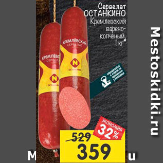 Акция - Сервелат Останкино