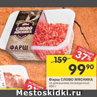 Акция - Фарш Слово Мясника