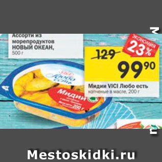Акция - Мидии Vici Любо есть