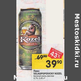 Акция - Пиво Velkopopovicky Kozel 4,7%