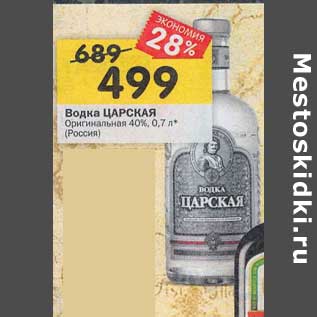 Акция - Водка Царская Оригинальная 40%