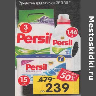 Акция - Средства для стирки Persil