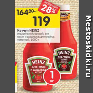 Акция - Кетчуп Heinz