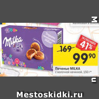 Акция - Печенье Milka