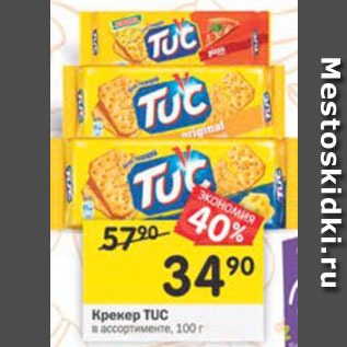 Акция - Крекер Tuc