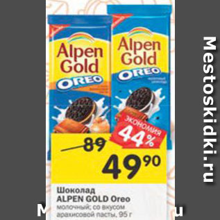 Акция - Шоколад Alpen Gold Oreo