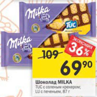 Акция - Шоколад Milka