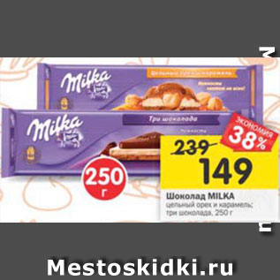 Акция - Шоколад Milka