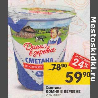 Акция - Сметана Домик в деревне 20%