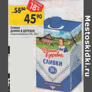 Акция - Сливки Домик в деревне 10%