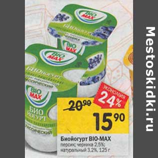 Акция - Биойогурт Bio-Max 2,5%/ 3,2%