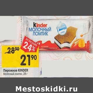 Акция - Пирожное Kinder