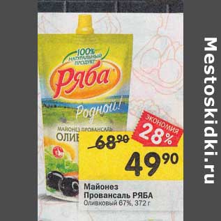 Акция - Майонез Провансаль Ряба Оливковый 67%