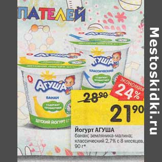 Акция - Йогурт Агуша 2,7%