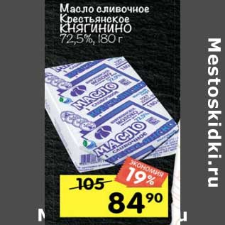 Акция - Масло сливочное Крестьянское Княгинино 72,5%