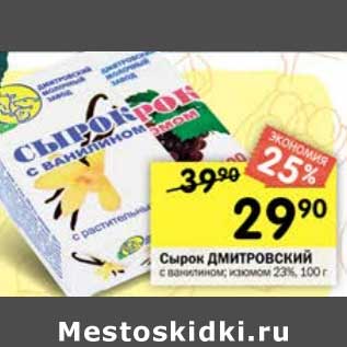 Акция - Сырок Дмитровский 23%